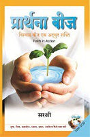 Prarthana Beej (With VCD) - Vishwas Beej Ek Adbhut Shakti