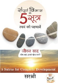 Sampurn Vikas Ke 5 Sutra (With VCD) - Swayam Ko Pehchane