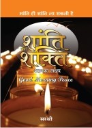 Shanti Ki Shakti Aapka Lakshya - Shanti Hi Shanti La Sakati Hain
