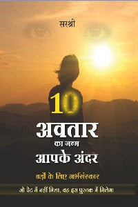 10 Aavtar ka Janam Aapke Andar