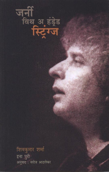 Journey with A Hundred Strings: Pt. Shiv Kumar Sharma