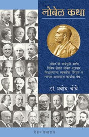 Nobel Katha