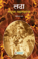 Ladha Sanyuktra Maharashtracha