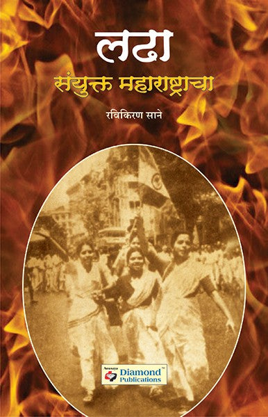 Ladha Sanyuktra Maharashtracha