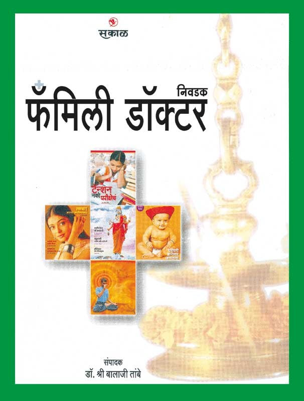 Nivadak Family Doctor written Dr. Shri Balaji Tambe by Sakal Prakashan