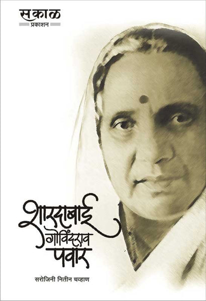 Shardabai Govindrao Pawar (Hard Cover)