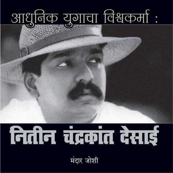 Aadhunik Yugacha Vishwakarma : Nitin Chandrakant Desai (Hard Cover)