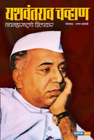 Yashwantrao Chavan - Navmaharashtrache Shilpakar (Hard Cover)