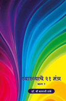 Swasthache 21 Mantra - Part 1