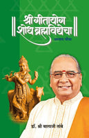 Shri Gitayog - Shodh Brahmavidyecha - Adhyay 4