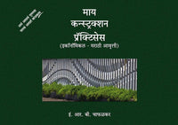 My Construction Practices (Economical - Marathi Edition) (Hard Cover)
