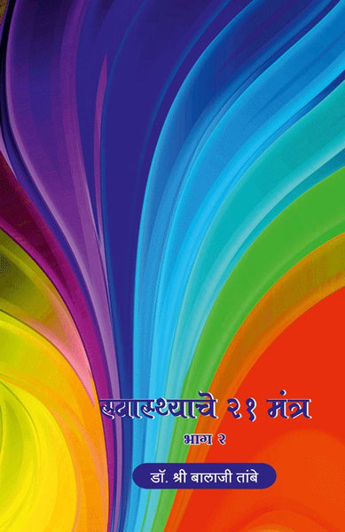 Swasthache 21 Mantra - Part 2