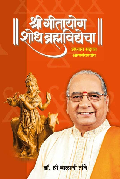 Shri Gitayog - Shodh Brahmavidyecha - Adhyay 6 - Atmasayaam Yog