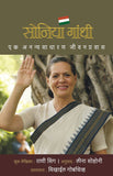 Sonia Gandhi (सोनिया गांधी एक अनन्यसाधारण जीवनप्रवास)