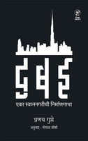 Dubai : Eka Swapnanagarichi Nirmangatha