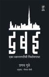 Dubai : Eka Swapnanagarichi Nirmangatha