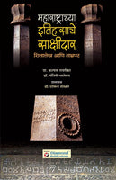 Maharashtrachya Itihasache Sakshidar