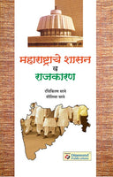 Maharashtrache Shasan va Rajkaran