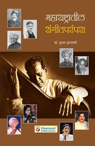 Maharashtratil Sangeet Parampara