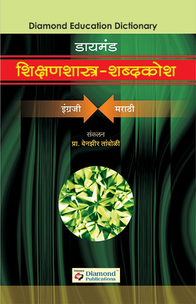Diamond Shikshanshastra Shabdakosh(English Marathi)