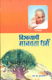 Vishwavyapi Manavata Dharma