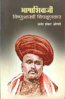 Bhashashivaji Vishnushastri Chiplunkar