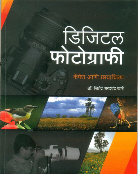 Digital Photography (Camera Aani Chhayachitran)