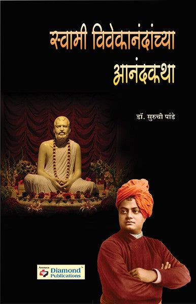 Swami Vivekanandanchya Anand Katha