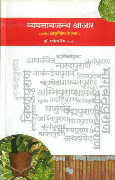 Vyavasayjanya Aajar - Tyavaril Ayurvediy Upachar