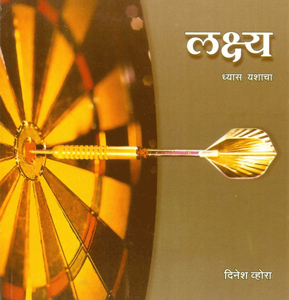 Lakshya (Dhyas Yashacha)