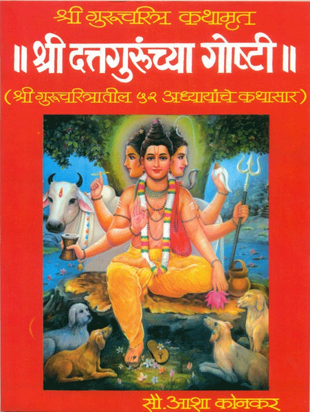 Shree Dattagurunchya Goshti (52 Adhyaynache Kathasar)