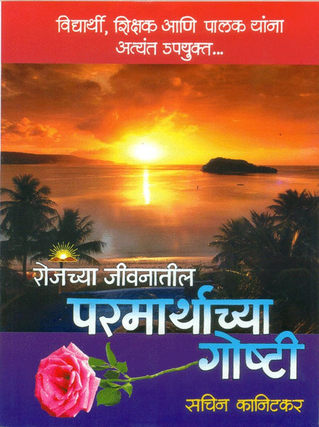 Rojachya Jeevanatil Parmarthachya Goshti