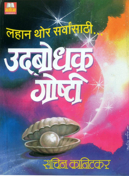 Lahan Thor Sarvaansathi Udbodhak Goshti