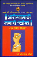 Aarogyasathi Manache Shlok - Ek Navin Vichar (Hard Cover)