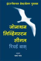 Jonathan Livingston Seagull (जोनाथन लिव्हिंगस्टन सीगल)
