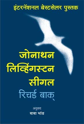 Jonathan Livingston Seagull (जोनाथन लिव्हिंगस्टन सीगल)