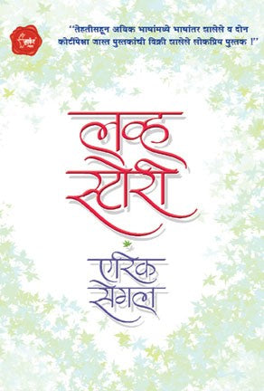 Love story (लव्ह स्टोरी)