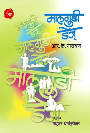 Malgudi Days (मालगुडी डेज)