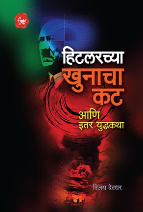 Hitlerchya Khunacha Kat (हिटलरच्या खुनाचा कट )