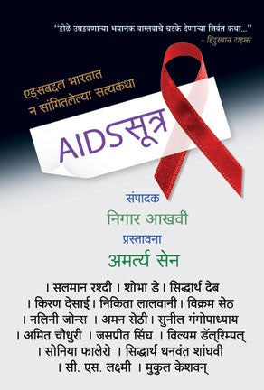AIDS Sutra