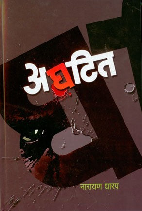 Aghatit (अघटित)