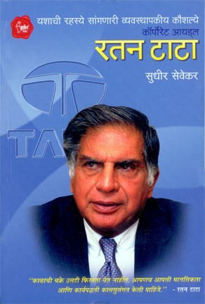 Corporate Idol Ratan Tata (कॉर्पोरेटर आयडॉल रतन टाटा)