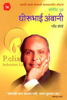 Corporate Guru Dhirubhai Ambhani (कॉर्पोरेट गुरु धीरूभाई अंबानी)