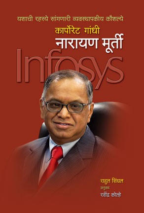 Corporate Gandhi - Narayan Moorthy (कॉर्पोरेट गांधी - नारायण मूर्ती )