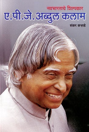 A. P. J. Abdul Kalam (ए. पी. जे. अब्दुल कलाम)