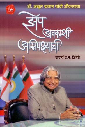 Zep Avakashi Agnipakshyachi (APJ Kalam) (झेप अवकाशाशी अग्निपंखांची (एपीजे कलाम))