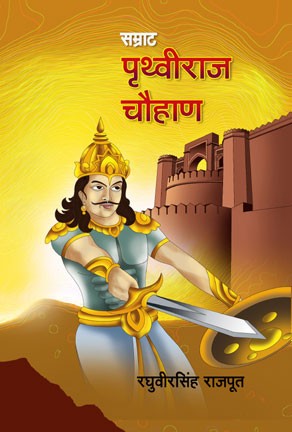 Samrat Pruthviraj Chauhan (सम्राट पृथ्वीराज चौहाण)