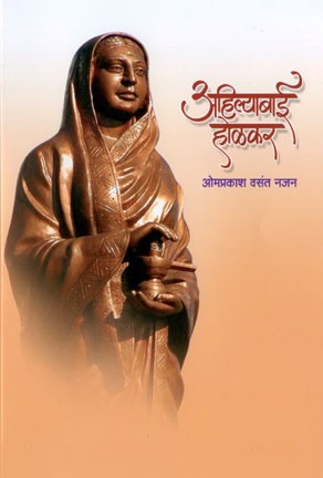 Ahilyabai Holkar (अहिल्याबाई होळकर)