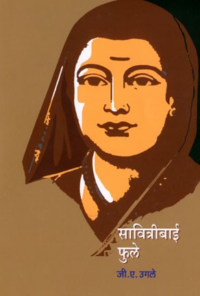 Savitribai Phule (सावित्रीबाई फुले)