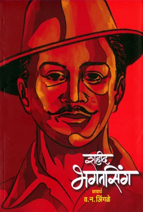 Shahid Bhagatsingh (शहीद भगतसिंग)